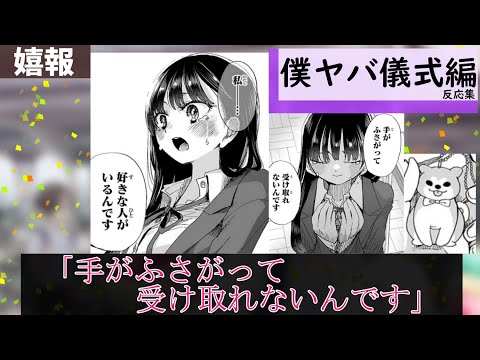 僕ヤバ85話に対する当時の読者達の反応集【僕の心のヤバイやつ】