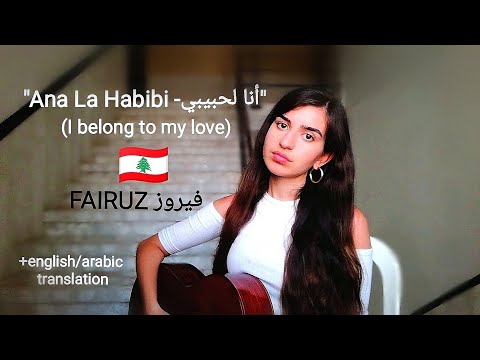 &quot;Ana La Habibi -أنا لحبيبي&quot; Fairuz, فيروز (COVER by Talia)