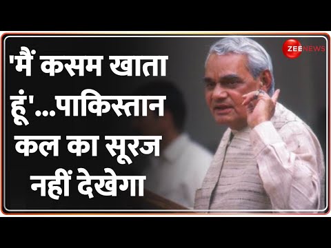 Atal Bihari 5th Death Anniversary: अमेरिका को लगाई थी फटकार! Pakistan को खत्म करने को थे तैयार