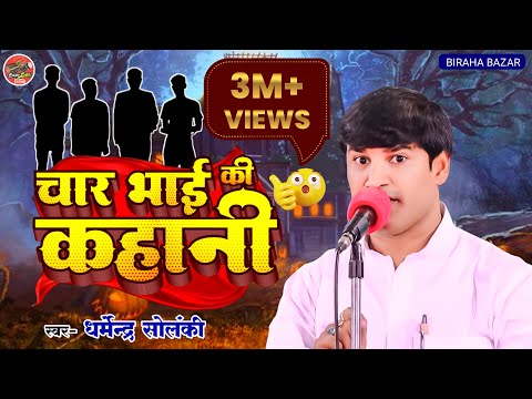 चार भाइयों की कहानी - धर्मेन्द्र सोलंकी | Biraha Bazar | भोजपुरी बिरहा - हास्य रस | Bhaiyo Ki Kahani