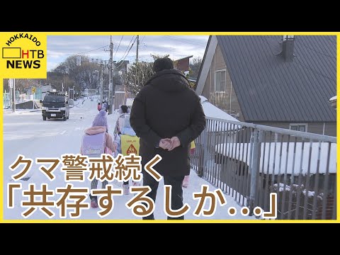 「共存するしか&hellip;」クマ警戒続く　目撃あった札幌市南区では小学校で見守り登校　芦別では小屋にクマ留まる