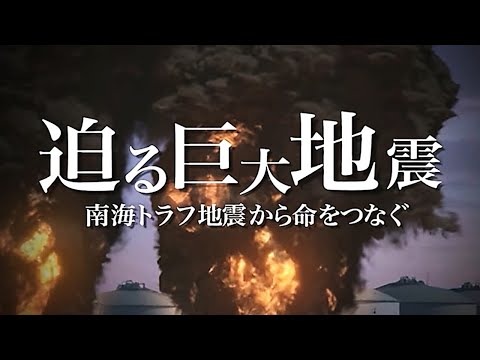 【南海トラフ地震】最大震度７・高さ30Mの津波が&hellip;巨大地震が迫る！命をつなぐためには&hellip;