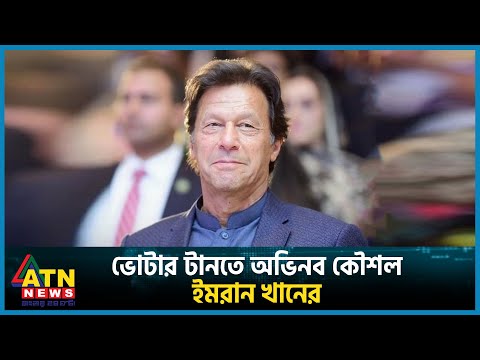 ভোটার টানতে অভিনব কৌশল ইমরান খানের | Imran Khan | PTI | Pakistan Election | Voter | ATN News