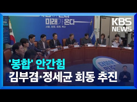 이재명, &lsquo;봉합&rsquo; 안간힘&hellip;최대 모임 &ldquo;신당 철회하라&rdquo; / KBS  2023.12.16.