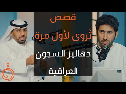 تم أسره بالغزو مرتين ! قصص لأول مرة تٌروى مع ناصر الوعلان - بودكاست دائرة