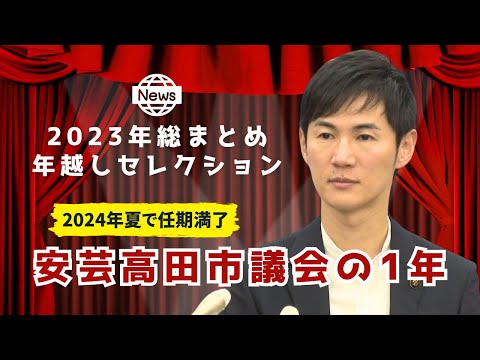 【年末一気見②】安芸高田市議会の2023年/無印問題、不信任決議&hellip;来年の選挙はどうなる？