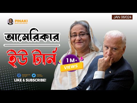 আমেরিকার ইউ টার্ন || দ্বাদশ জাতীয় নির্বাচন ২০২৪ || Pinaki Bhattacharya