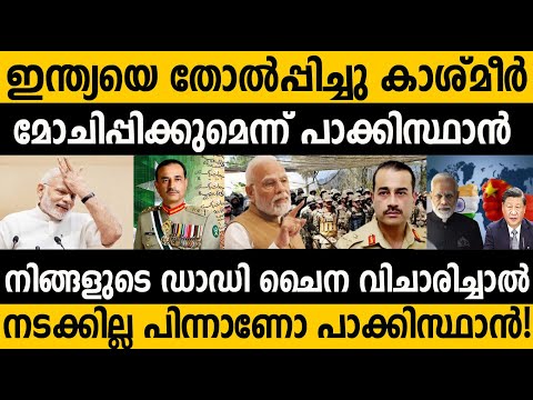 ഇന്ത്യയെ തോല്പ്പിക്കും! കാശ്മീർ പിടിച്ചെടുക്കും! പാക്ക് സൈന്യം! Pak Military General about India J&amp;K