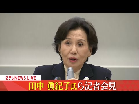 【ノーカット】田中眞紀子氏らが緊急会見「今こそ政治改革～政治とカネ」―― 政治ニュースライブ（日テレNEWS LIVE）