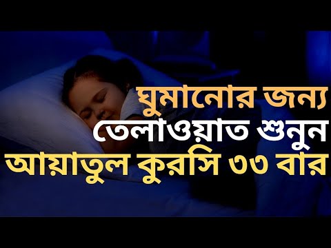 Ayatul Kursi 33 times | ঘুমানোর জন্য | আয়াতুল কুরসি ৩৩ বার | By @Sheikh Mishary Rashid Al Afasy