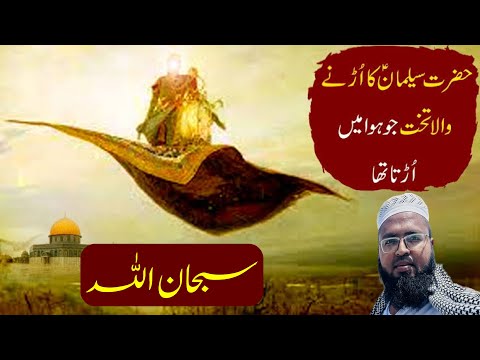 Hazrat Sulaiman A Waqia || Subahan Allaah Ki Fazilat || Nawaz Rashadi