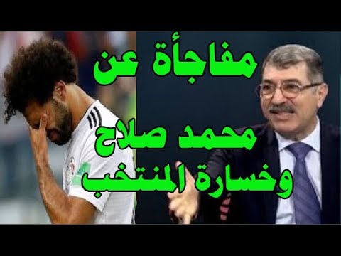 علاء صادق يفجر مفاجأة سبب إعتزال محمد صلاح دوليا وإستغلالة . وسب هزيمة المنتخب المصري من السعودية