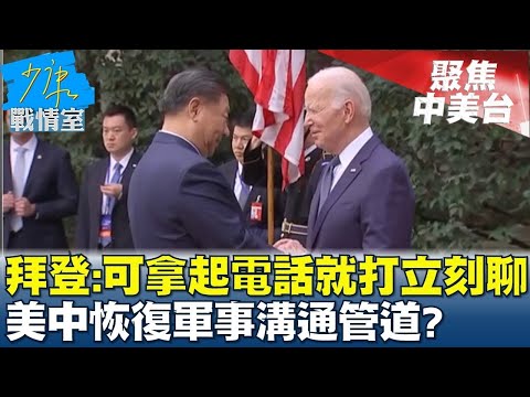 拜登:可拿起電話就打立刻聊 美中恢復軍事溝通管道? 少康戰情室 20231117