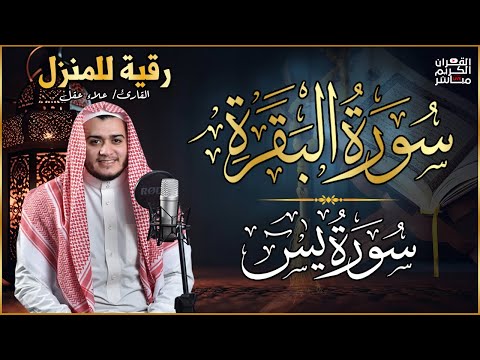 رقية المنزل | سورة البقرة، سورة يس | لطرد الشياطين وجلب البركة وتفريج الهم وتيسير الأمورQuran Ruqyah