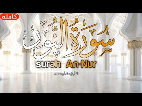 Surat An-Nur -  - (Full Chapter) - Emotional Quran Recitation