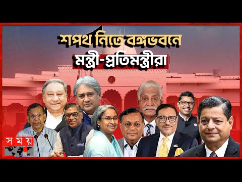 শপথ নিতে বঙ্গভবনে মন্ত্রী-প্রতিমন্ত্রীরা | New Cabinet of Bangladesh | Oath Taking | Somoy TV