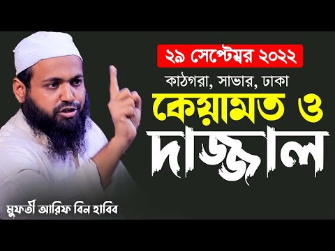 কেয়ামত ও দাজ্জাল। mufti arif bin habib full boyan 2022। আরিফ বিন হাবিব নতুন ওয়াজ ২০২২।arif bin habib