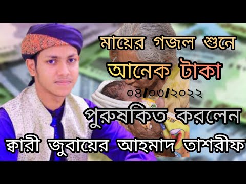 মায়ের গজল শুনে আনেক টাকা পুরুষকিত করলেন ক্বারী জুবায়ের আহমাদ তাশরীফ  