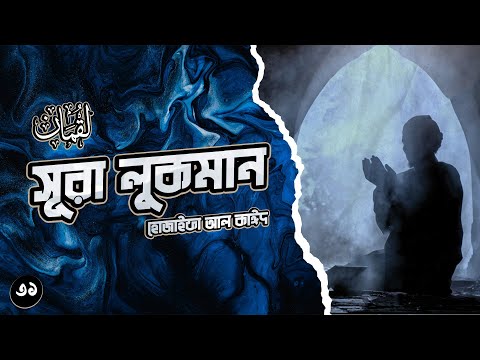 সূরা লুকমান - সন্তানদের প্রতি লুকমান হাকিমের মূল্যবান উপদেশ┇Surah Luqman recited by Hothaifa Alkaeed