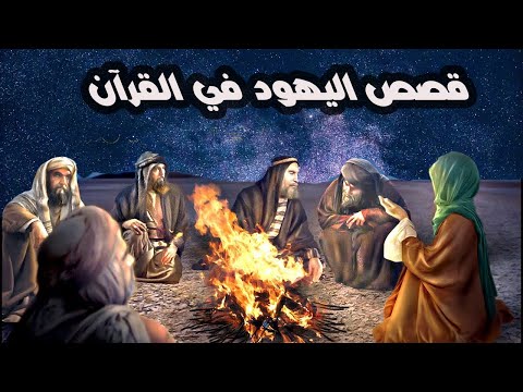 غرائب قصص اليهود في القران | حقائق واسرار خطيرة عن اليهود على مر التاريخ | خيانة اليهود للعهود