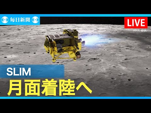 【ライブ配信23時～予定】JAXA小型月着陸実証機「SLIM」 日本初の月面着陸に挑む