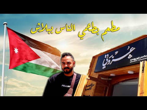 الأردن - وسط البلد | مطعم عزوتي