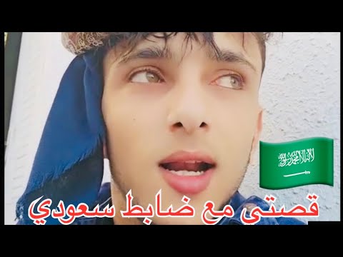 قصتي مع شوطي في سعودية🇸🇦🇸🇦