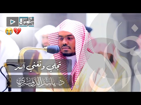 د.ياسر الدوسري يحبر الآيات بأساليب حيرت الجميع في ليلة جمعت الإتقان والتغني | 24 رمضان 1441هـ