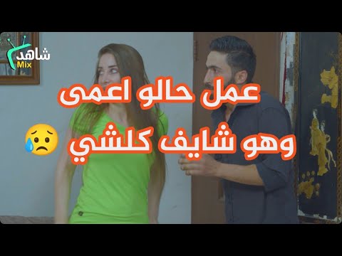 عمل حالو اعمى وهو عم يشوف كلشي وبالاخير انتقم منهم شر انتقام 💔