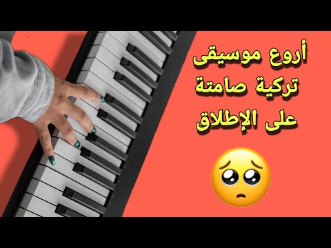 أروع موسيقى تركية صامتة على الإطلاق