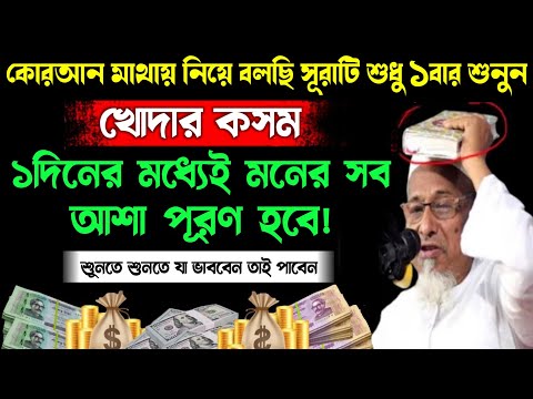 কোরআন মাথায় নিয়ে বলছি সূরাটি শুধু ১বার শুনুন | ১দিনের মধ্যেই মনের আশা পূরণ হবে | যা চাইবেন তাই পাবেন