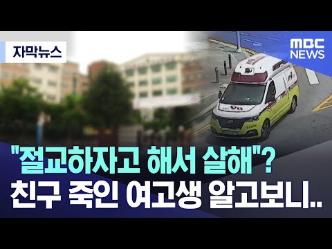 [자막뉴스] &quot;절교하자고 해서 살해&quot;? 친구 죽인 여고생 알고보니.. (MBC뉴스)