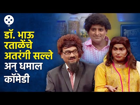 Chala Hawa Yeu Dya | डॉ. भाऊ देणार कपल्सना सुखी संसाराचा मंत्र आणि अतरंगी कॉमेडी | AP3