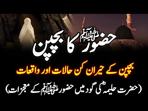 Childhood of Prophet Muhammad ﷺ || Hazrat Muhammad SAW Ka Bachpan || Seerat un Nabi || Urdu/Hindi