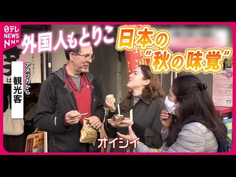 【日本の&amp;ldquo;秋の味覚&amp;rdquo;】外国人観光客は何に感動？