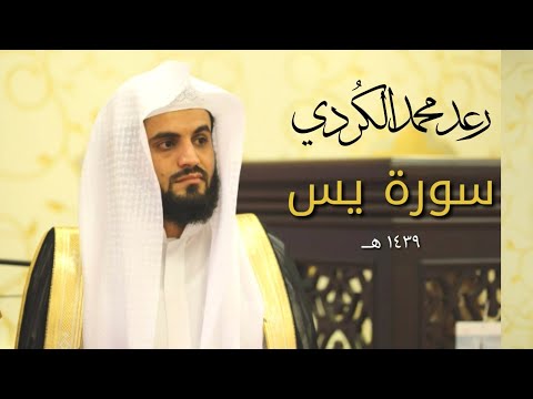 سورة يس &quot;كاملة&quot; للقارئ رعد محمد الكردي