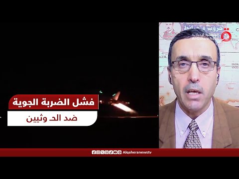 عبد الجبار العبو الخبير العسكري: أمريكا فشلت في ردع الحوثيين