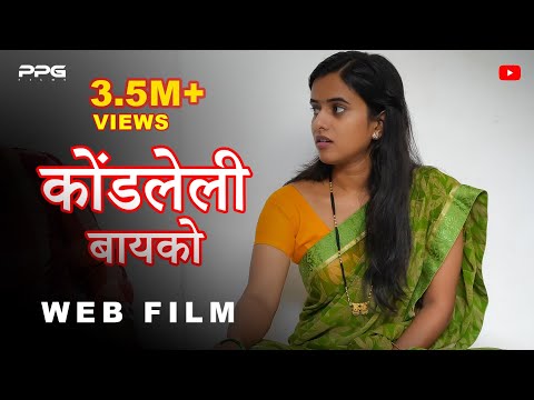 Kondleli Bayako ( कोंडलेली बायको ) | Full Marathi Web Film | PPG Films