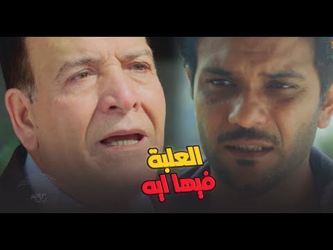 ابتدى يفتش في ماضيه ويطلعله ورق المصحة بتاعه 