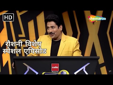 रौशनी विशेष - स्पेशल एपिसोड - Waah Bhai Waah - Shailesh Lodha - Jatin Mandal - Akbar Taj - 231