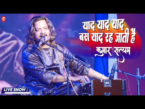 याद याद याद बस याद रह जाती है | Teri Yaad Yaad Yaad | Kumar Satyamm | Live Show | Best Music