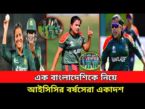 এক বাংলাদেশিকে নিয়ে আইসিসির বর্ষসেরা একাদশ | women's cricket in Bangladesh | Cricket News