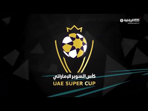 مباشر.. كأس السوبر الإماراتي