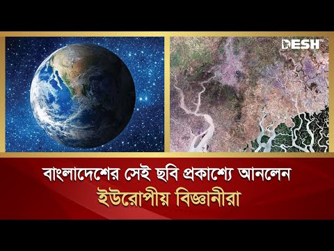 বাংলাদেশের সেই ছবি প্রকাশ্যে এনেছেন ইউরোপীয় বিজ্ঞানীরা | Bangladesh | European scientists | Desh TV