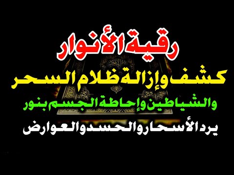 رقية الأنوار كشف وإزالة ظلام السحر والشياطين وإحاطة الجسم بنور يصد ويرد الأسحار والحسد والعوارض