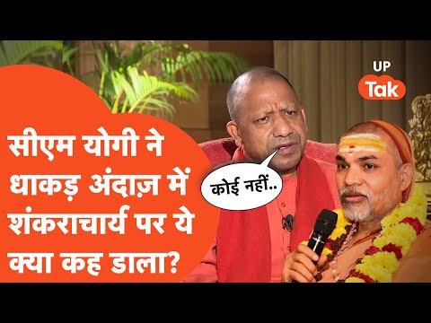 CM Yogi Exclusive : सीएम योगी ने अपने अंदाज में शंकराचार्य को लेकर ये क्या कह दिया!