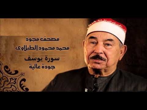 سورة يوسف - الشيخ محمد محمود الطبلاوي - مجود - جودة عالية