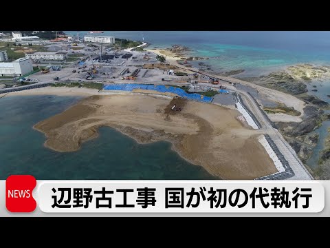 沖縄県に代わり承認　辺野古工事 国が初の代執行（2023年12月28日）