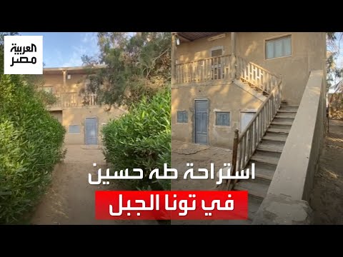 شهدت تصوير فيلم &quot;دعاء الكروان&quot;.. استراحة طه حسين بتونا الجبل التي ساهمت بتحويل المنطقة لمنارة ثقافية