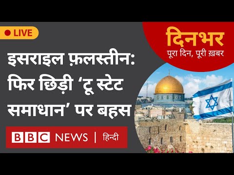 Israel Palestine : फिर छिड़ी &lsquo;टू स्टेट समाधान&rsquo; पर बहस । 19 Jan । सुमिरन प्रीत , मोहन लाल (BBC HINDI)